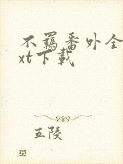 不羁番外全文txt下载