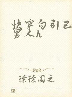 快穿勾引已婚老男人h