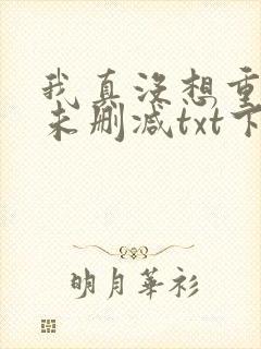 我真没想重生啊未删减txt下载