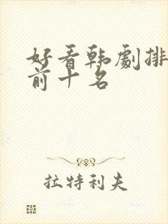 好看韩剧排行榜前十名