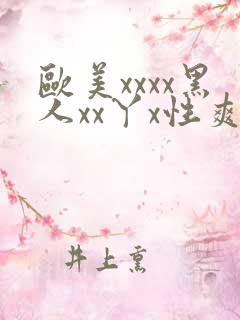 欧美xxxx黑人xx丫x性爽