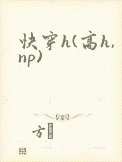 快穿h(高h,np)