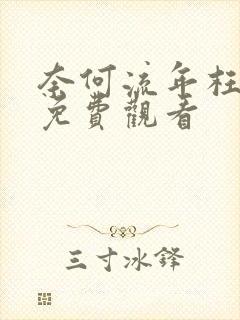 奈何流年枉情深免费观看