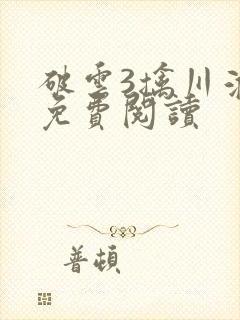 破云3擒川淮上免费阅读