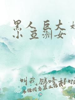 黑人 巨大 娇小 亚洲女