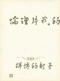 伦理片我的继母