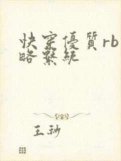 快穿优质rb攻略系统
