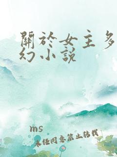 关于女主多的玄幻小说