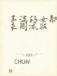 丰满的女邻居3未删减版