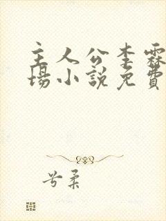 主人公李霖的官场小说免费阅读