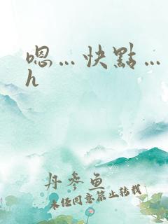 嗯…快点…出轨h