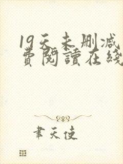 19天未删减免费阅读在线