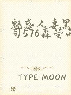 魅惑人妻黑人上司576森萤而萱