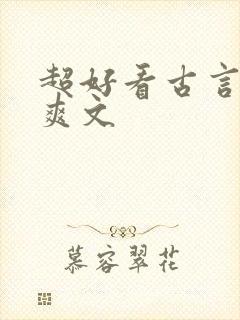 超好看古言重生爽文