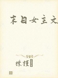 末日女主文推荐