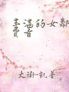 丰满的女邻居免费看