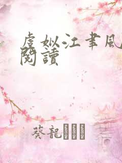 虞姒江聿风免费阅读