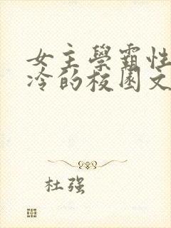 女主学霸性格清冷的校园文