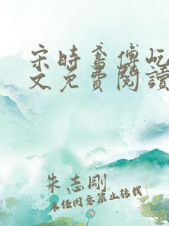 宋时鸢傅屹川全文免费阅读