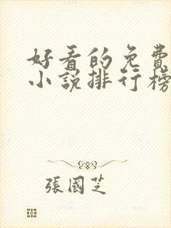 好看的免费玄幻小说排行榜完结的