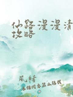 仙路漫漫清谈会攻略