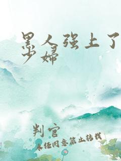 黑人强上了日本少妇