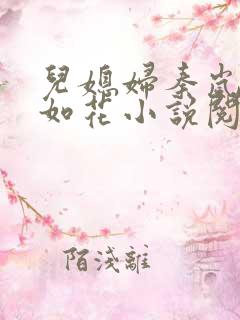 儿媳妇秦岚貌美如花小说阅读