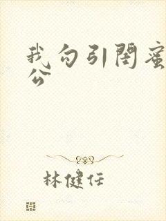 我勾引闺蜜的老公