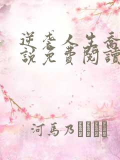 逆袭人生乔梁小说免费阅读全文最新