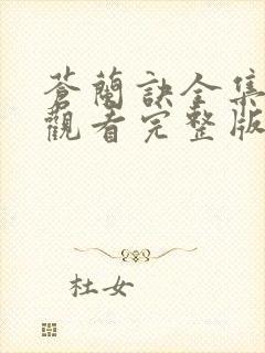 苍兰诀全集免费观看完整版电视剧