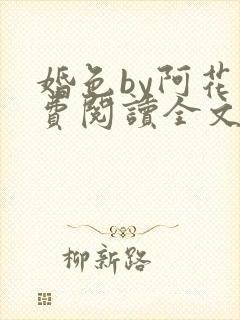婚色by阿花免费阅读全文
