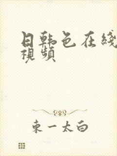 日韩色在线高清视频