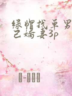 绿帽找单男与自己娇妻3p