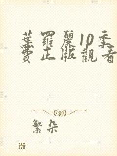 叶罗丽10季免费正版观看豆瓣