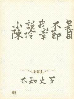 小说我不是戏神陈伶章节目录