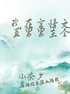 我在言情文里撩直男男主全文免费阅读