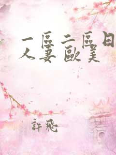 一区二区日韩 人妻 欧美