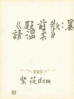 《殿前欢:暴君请温柔》