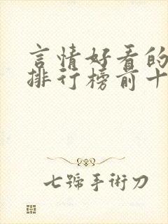 言情好看的小说排行榜前十名