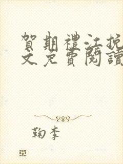 贺期礼江挽星全文免费阅读最新章节