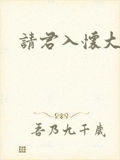 请君入怀大结局