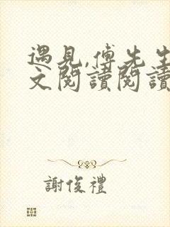 遇见,傅先生全文阅读阅读