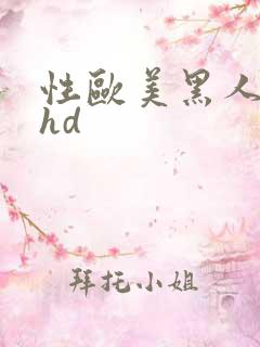 性欧美黑人极品hd