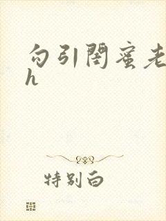 勾引闺蜜老公高h