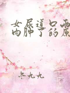 女尿道口两边的肉肿了的原因