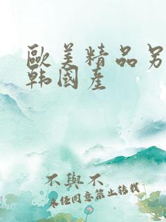 欧美精品另类日韩国产