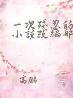 一次残忍的诱讦小说改编哪部小说