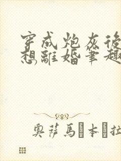 穿成炮灰后我只想离婚笔趣阁