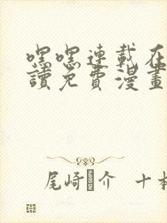 嘿嘿连载在线阅读免费漫画阅读