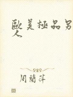 欧美极品另类黑人